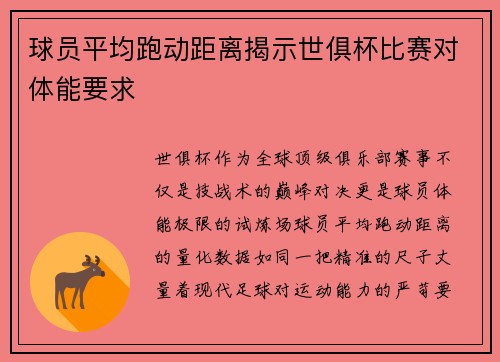 球员平均跑动距离揭示世俱杯比赛对体能要求