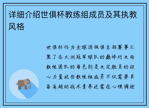 详细介绍世俱杯教练组成员及其执教风格