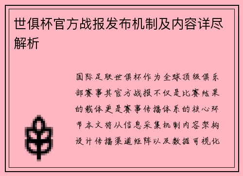 世俱杯官方战报发布机制及内容详尽解析