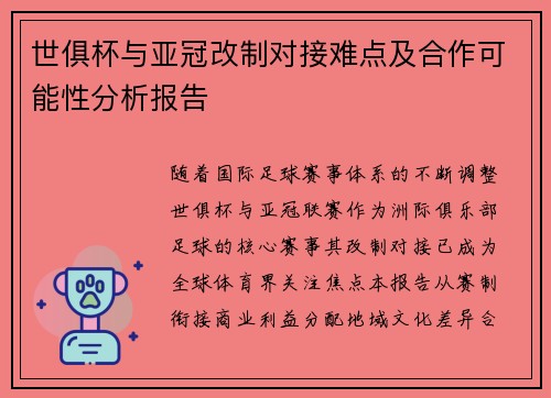 世俱杯与亚冠改制对接难点及合作可能性分析报告