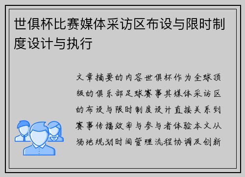 世俱杯比赛媒体采访区布设与限时制度设计与执行