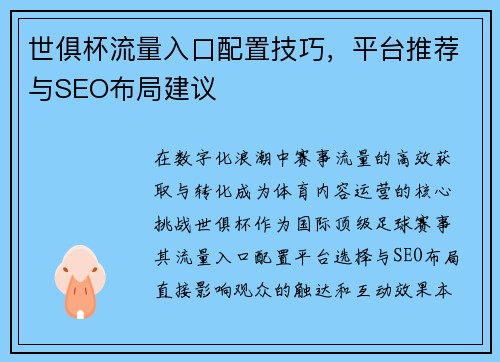 世俱杯流量入口配置技巧，平台推荐与SEO布局建议
