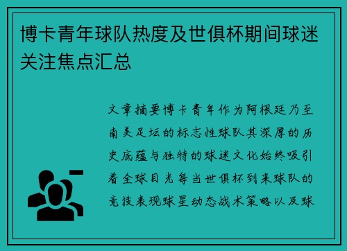 博卡青年球队热度及世俱杯期间球迷关注焦点汇总