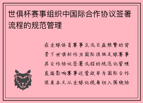 世俱杯赛事组织中国际合作协议签署流程的规范管理