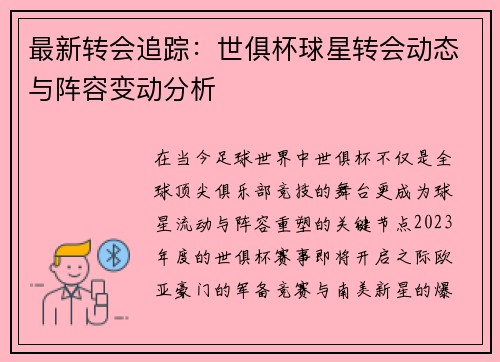 最新转会追踪：世俱杯球星转会动态与阵容变动分析