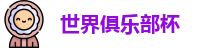 2025世界俱乐部杯